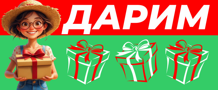 Подарки каждому!